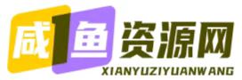 咸鱼资源网-全网精品资源分享平台_爱收集_爱分享